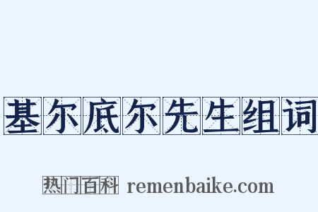 基尔底尔先生组词是什么意思的图片